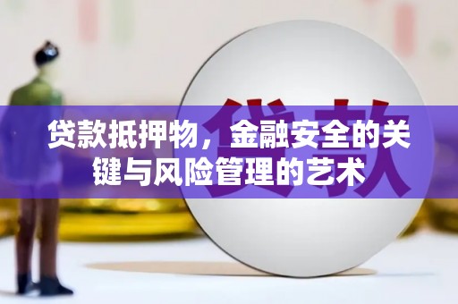 商州贷款抵押物，金融安全的关键与风险管理的艺术