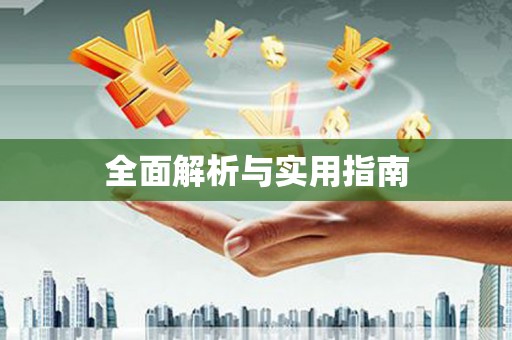 商州全面解析与实用指南