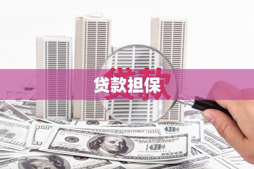 商州贷款担保