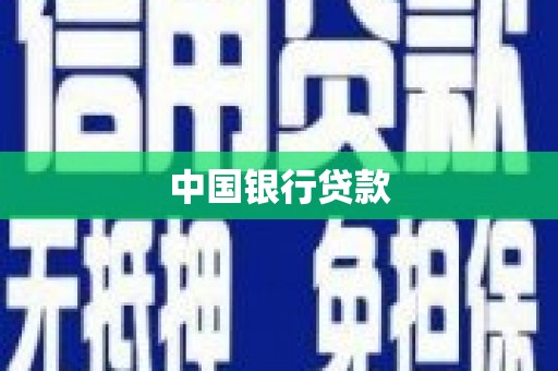商州中国银行贷款