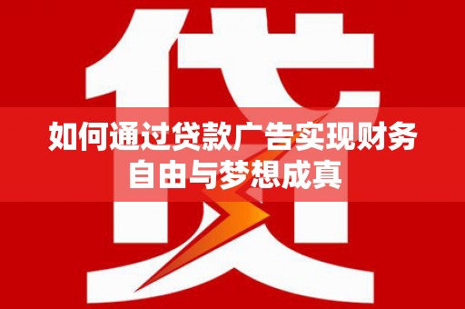商州如何通过贷款广告实现财务自由与梦想成真