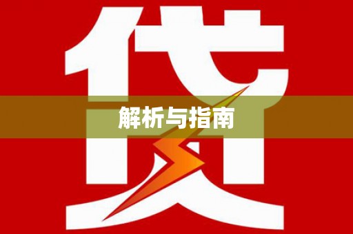 商州解析与指南
