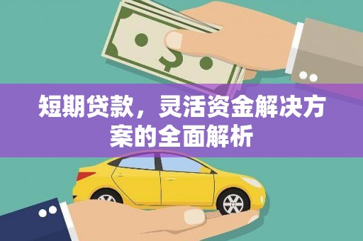 商州短期贷款，灵活资金解决方案的全面解析