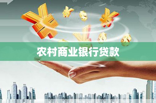 商州农村商业银行贷款