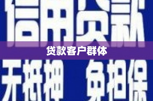 商州贷款客户群体