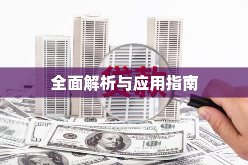 商州全面解析与应用指南