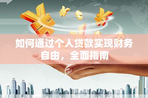 商州如何通过个人贷款实现财务自由，全面指南