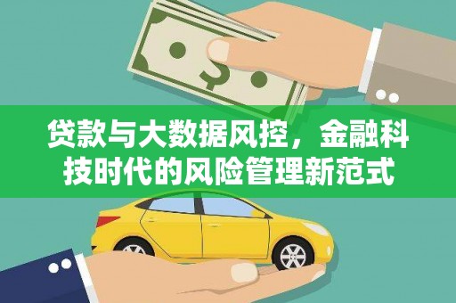 商州贷款与大数据风控，金融科技时代的风险管理新范式