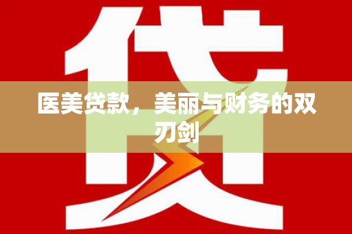商州医美贷款，美丽与财务的双刃剑