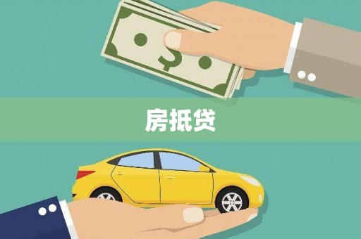 商州房抵贷