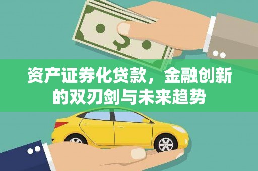 商州资产证券化贷款，金融创新的双刃剑与未来趋势