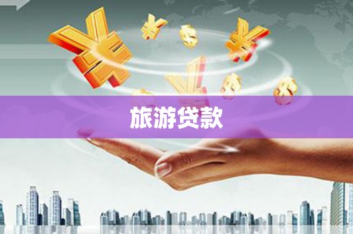商州旅游贷款
