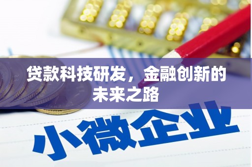 商州贷款科技研发，金融创新的未来之路