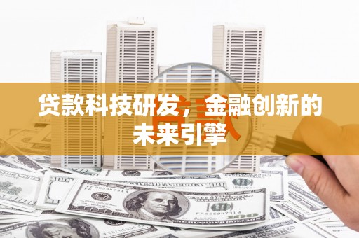 商州贷款科技研发，金融创新的未来引擎