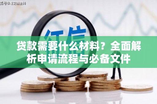 商州贷款需要什么材料？全面解析申请流程与必备文件