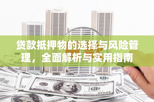 商州贷款抵押物的选择与风险管理，全面解析与实用指南