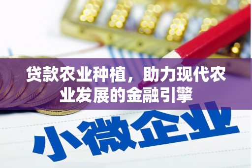 商州贷款农业种植，助力现代农业发展的金融引擎