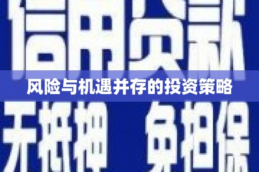 商州风险与机遇并存的投资策略