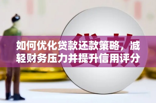 商州如何优化贷款还款策略，减轻财务压力并提升信用评分