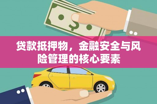 商州贷款抵押物，金融安全与风险管理的核心要素