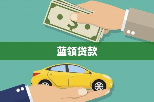 商州蓝领贷款
