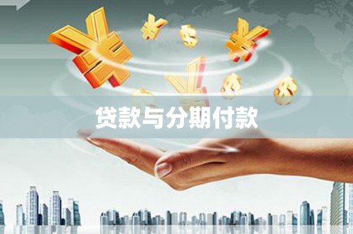 商州贷款与分期付款