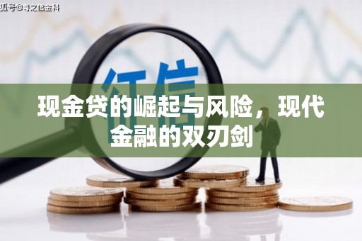 商州现金贷的崛起与风险，现代金融的双刃剑