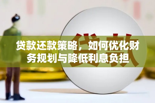 商州贷款还款策略，如何优化财务规划与降低利息负担