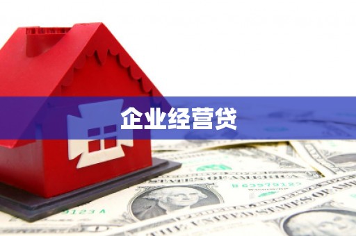 商州企业经营贷