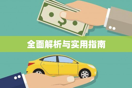 商州全面解析与实用指南