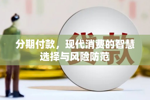商州分期付款，现代消费的智慧选择与风险防范