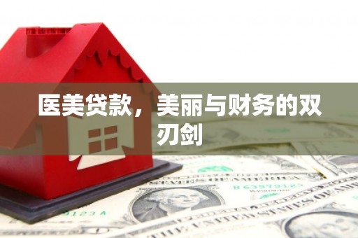 商州医美贷款，美丽与财务的双刃剑