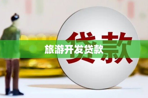 商州旅游开发贷款
