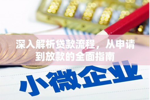 商州深入解析贷款流程，从申请到放款的全面指南