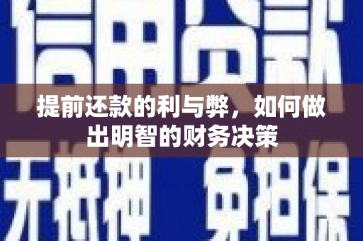 商州提前还款的利与弊，如何做出明智的财务决策
