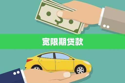 商州宽限期贷款