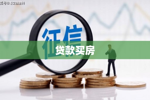 商州贷款买房