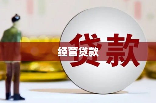 商州经营贷款