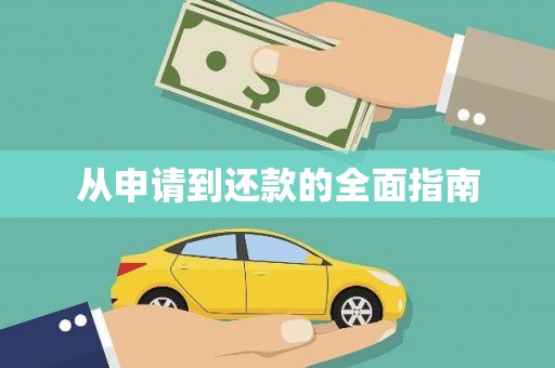 商州从申请到还款的全面指南