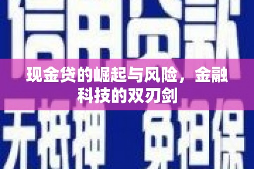 商州现金贷的崛起与风险，金融科技的双刃剑