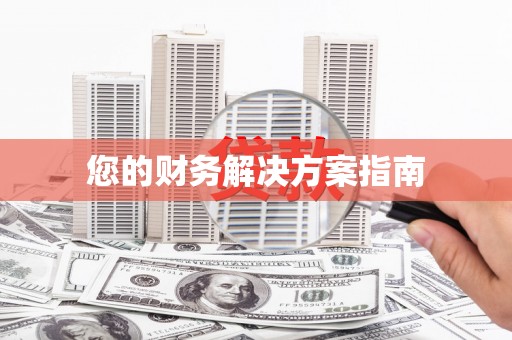 商州您的财务解决方案指南