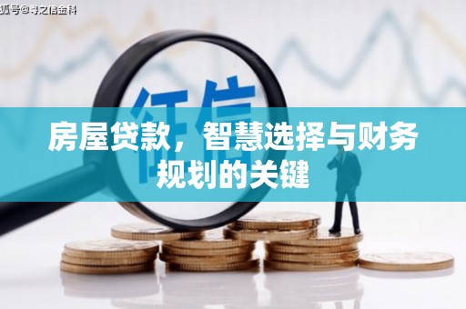 商州房屋贷款，智慧选择与财务规划的关键