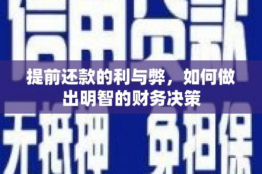 商州提前还款的利与弊，如何做出明智的财务决策