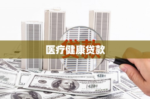 商州医疗健康贷款
