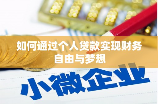 商州如何通过个人贷款实现财务自由与梦想