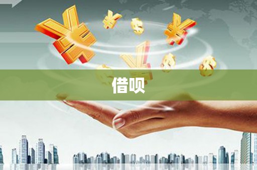 商州借呗