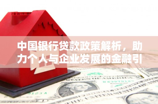 商州中国银行贷款政策解析，助力个人与企业发展的金融引擎