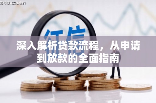 商州深入解析贷款流程，从申请到放款的全面指南