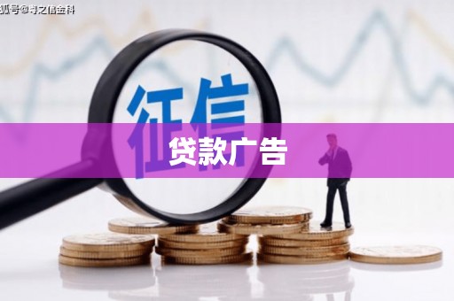 商州贷款广告