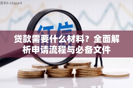 商州贷款需要什么材料？全面解析申请流程与必备文件